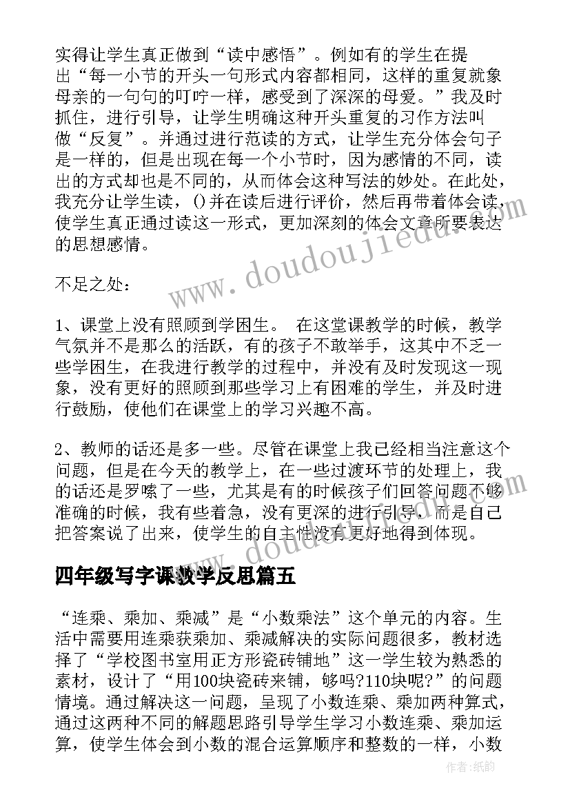 四年级写字课教学反思(大全8篇)