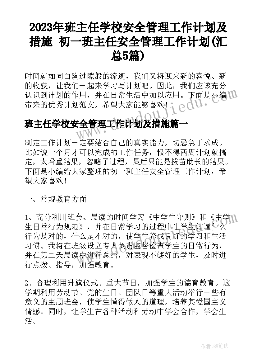 2023年班主任学校安全管理工作计划及措施 初一班主任安全管理工作计划(汇总5篇)