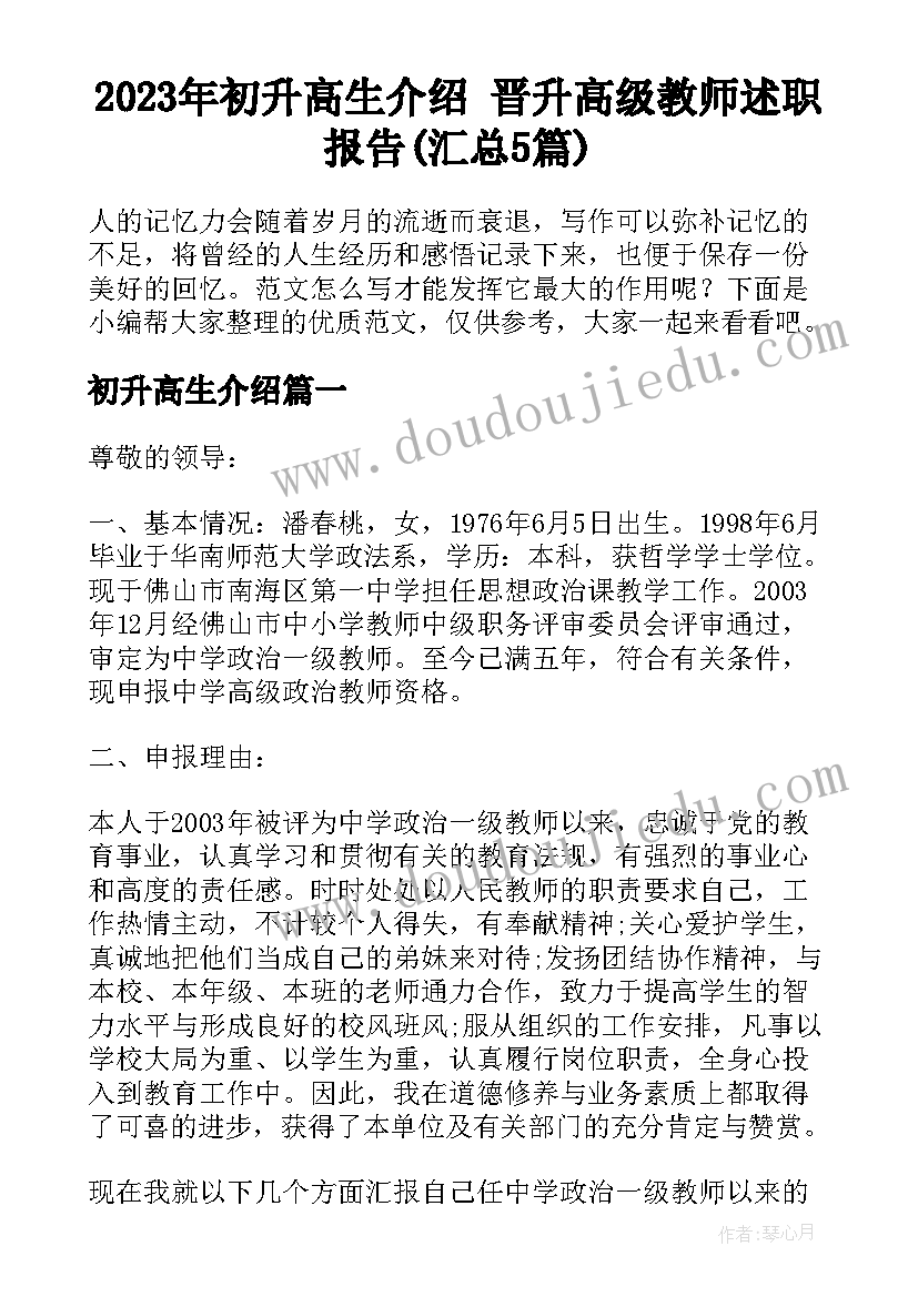 2023年初升高生介绍 晋升高级教师述职报告(汇总5篇)