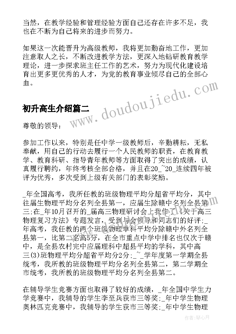 2023年初升高生介绍 晋升高级教师述职报告(汇总5篇)