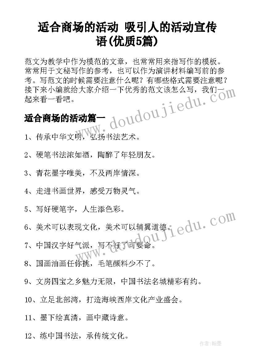 适合商场的活动 吸引人的活动宣传语(优质5篇)