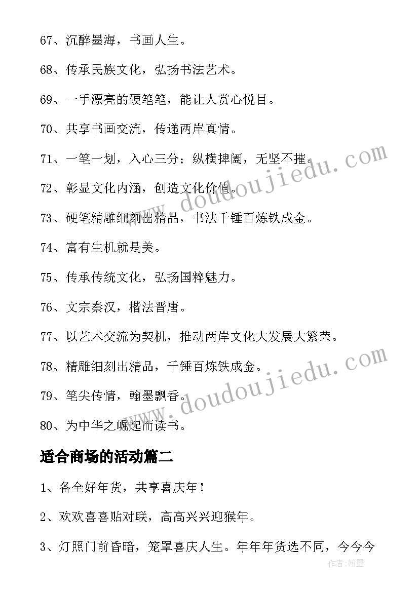 适合商场的活动 吸引人的活动宣传语(优质5篇)