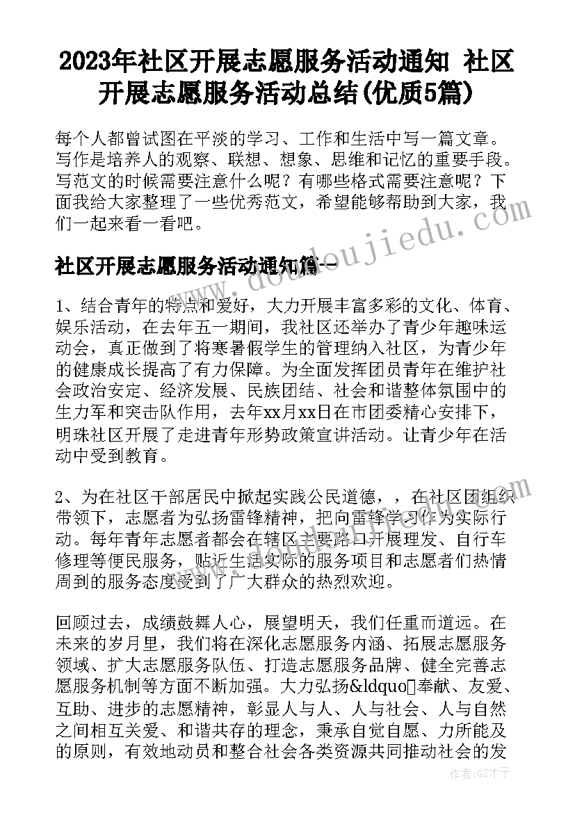 2023年社区开展志愿服务活动通知 社区开展志愿服务活动总结(优质5篇)