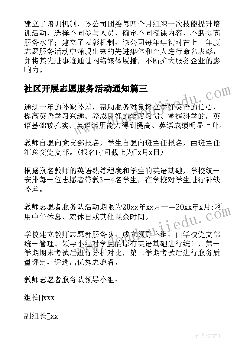 2023年社区开展志愿服务活动通知 社区开展志愿服务活动总结(优质5篇)