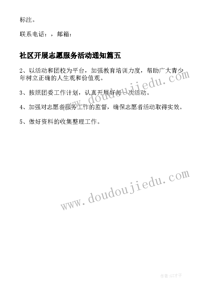 2023年社区开展志愿服务活动通知 社区开展志愿服务活动总结(优质5篇)