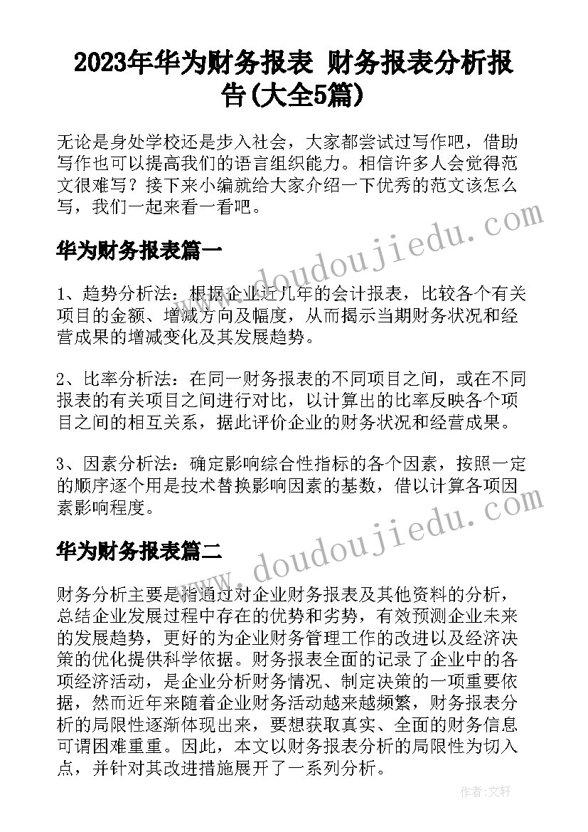 2023年华为财务报表 财务报表分析报告(大全5篇)