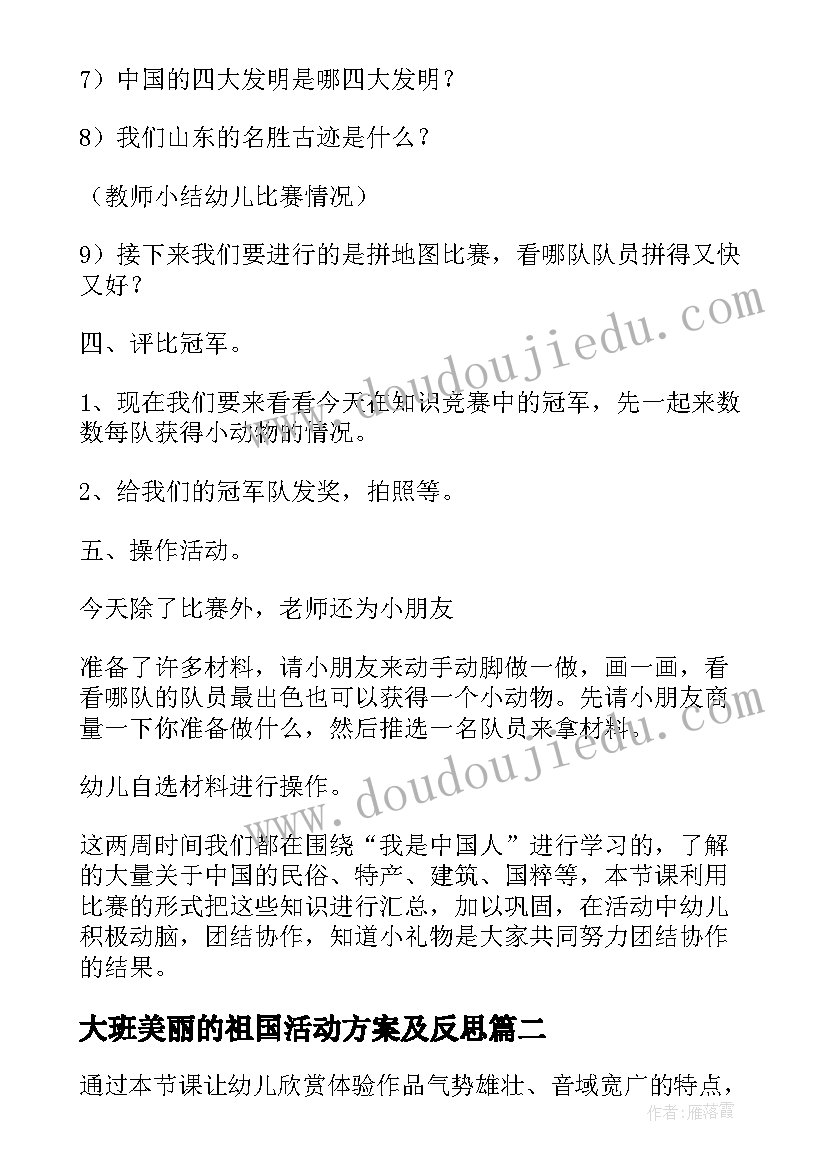 2023年大班美丽的祖国活动方案及反思 大班爱祖国活动设计方案(优秀5篇)