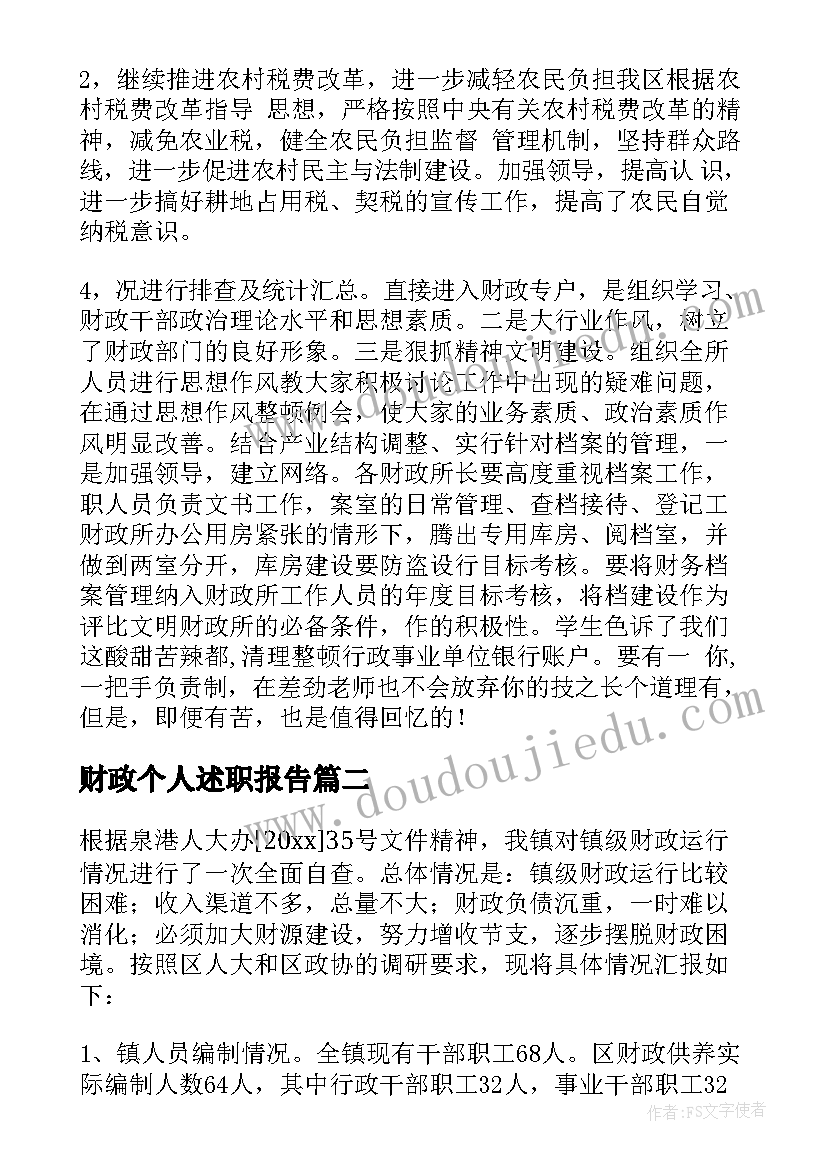 财政个人述职报告(精选8篇)