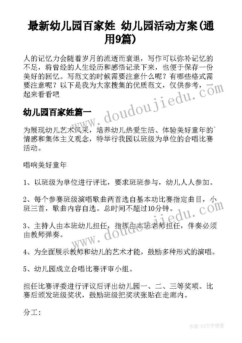 最新幼儿园百家姓 幼儿园活动方案(通用9篇)