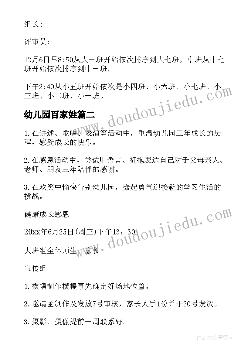 最新幼儿园百家姓 幼儿园活动方案(通用9篇)