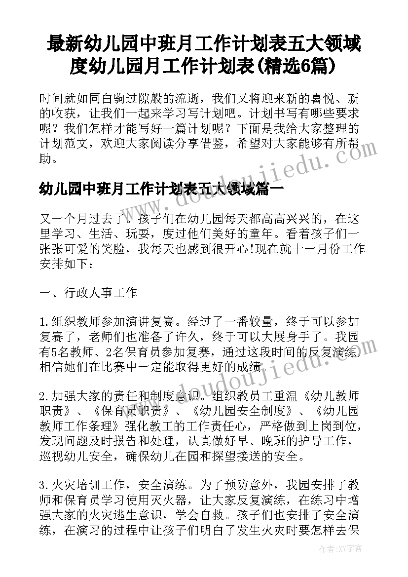 最新幼儿园中班月工作计划表五大领域 度幼儿园月工作计划表(精选6篇)