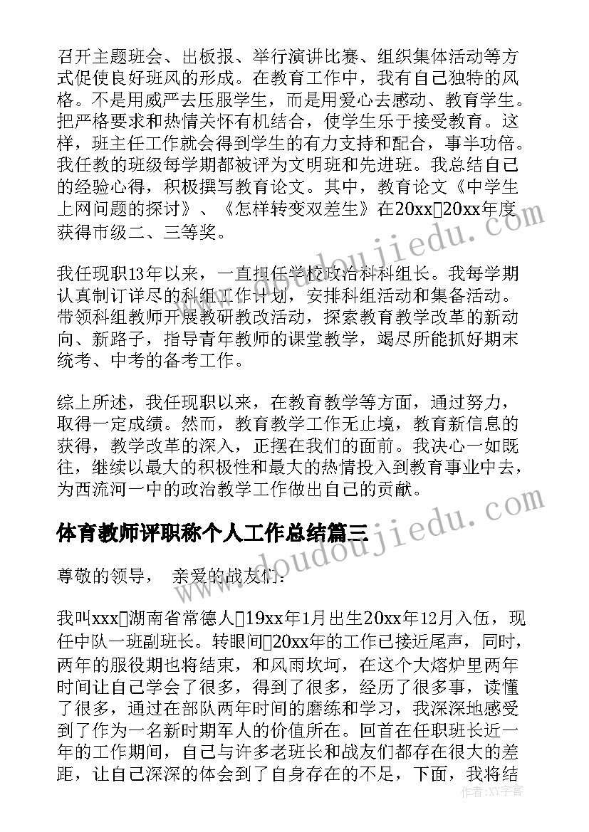 体育教师评职称个人工作总结 教师晋级述职报告(优秀6篇)