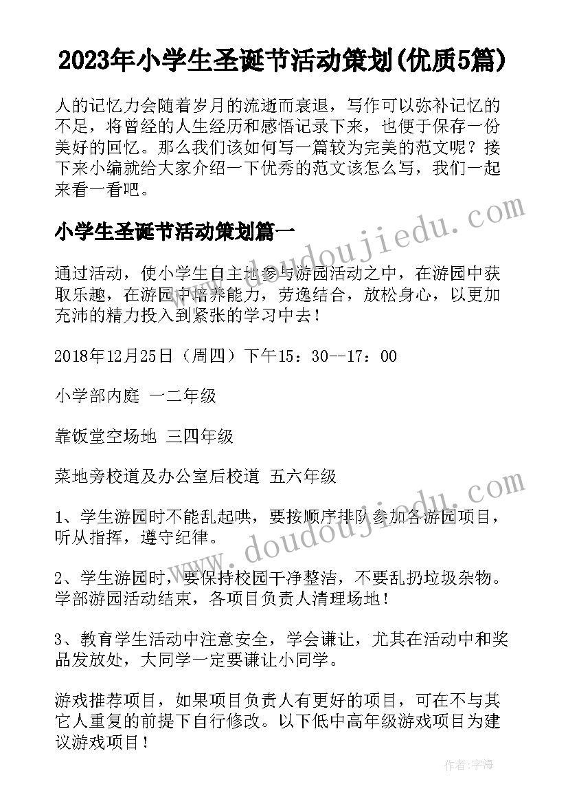 2023年小学生圣诞节活动策划(优质5篇)