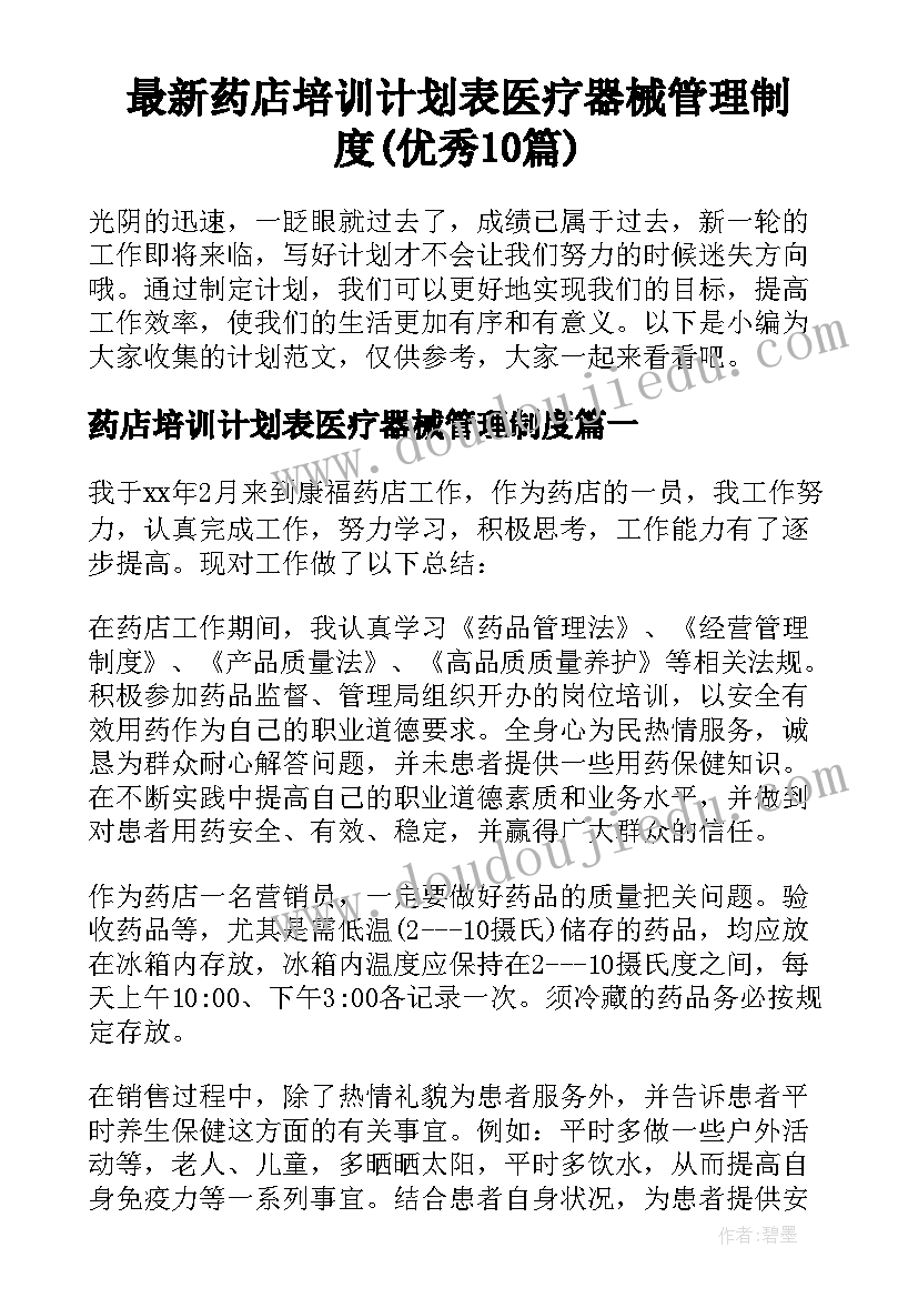 最新药店培训计划表医疗器械管理制度(优秀10篇)