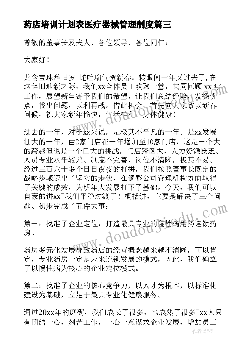 最新药店培训计划表医疗器械管理制度(优秀10篇)