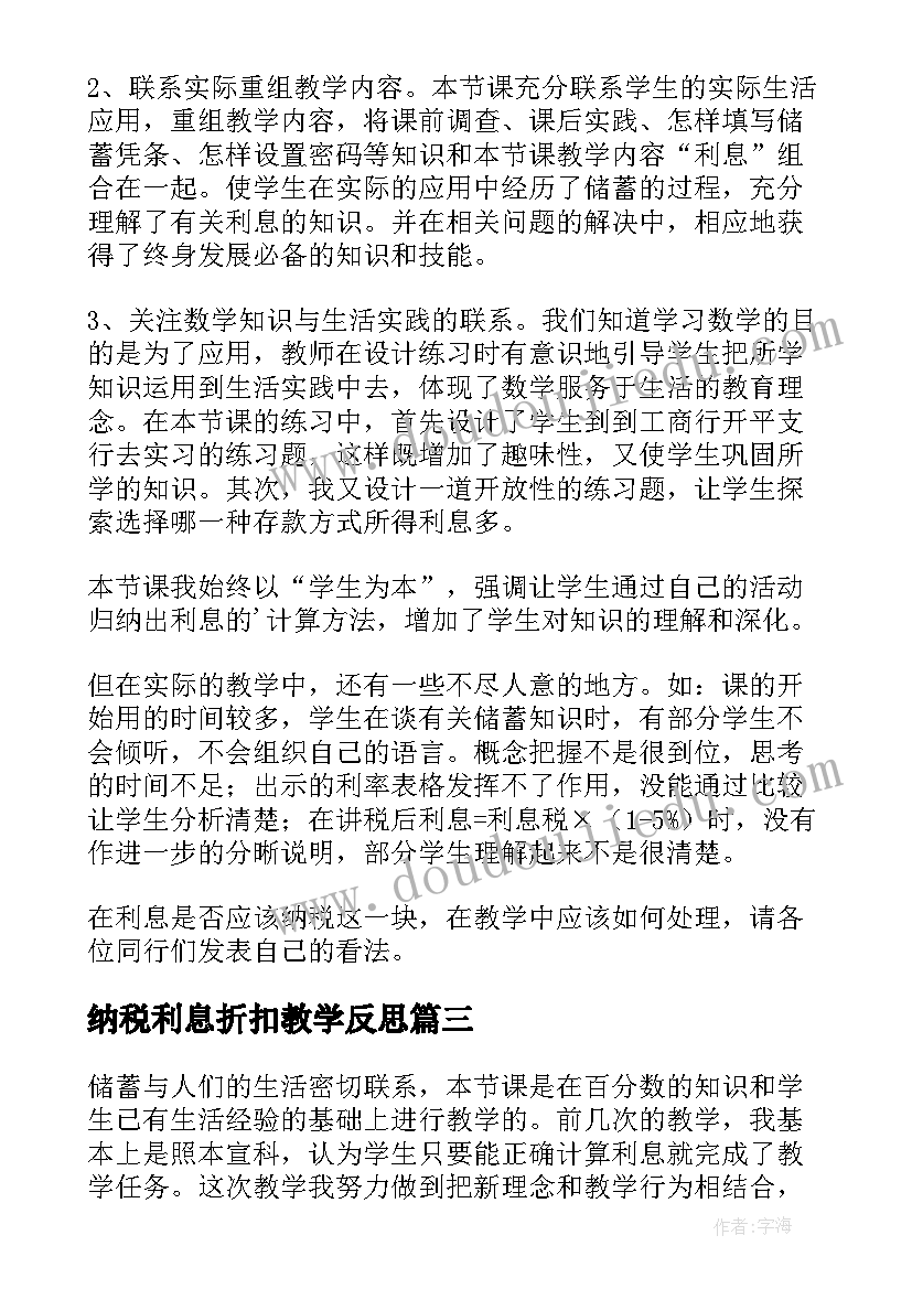 纳税利息折扣教学反思(优秀5篇)