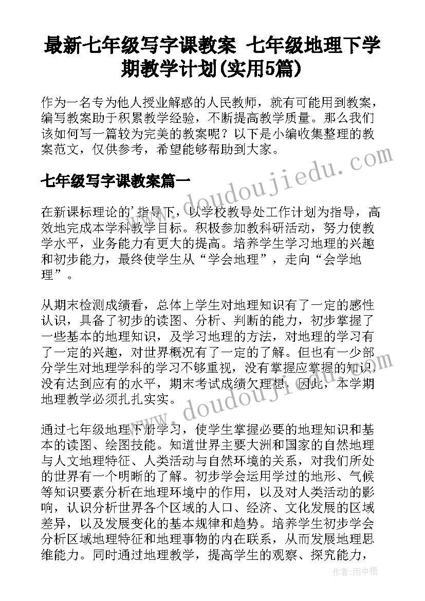 最新七年级写字课教案 七年级地理下学期教学计划(实用5篇)