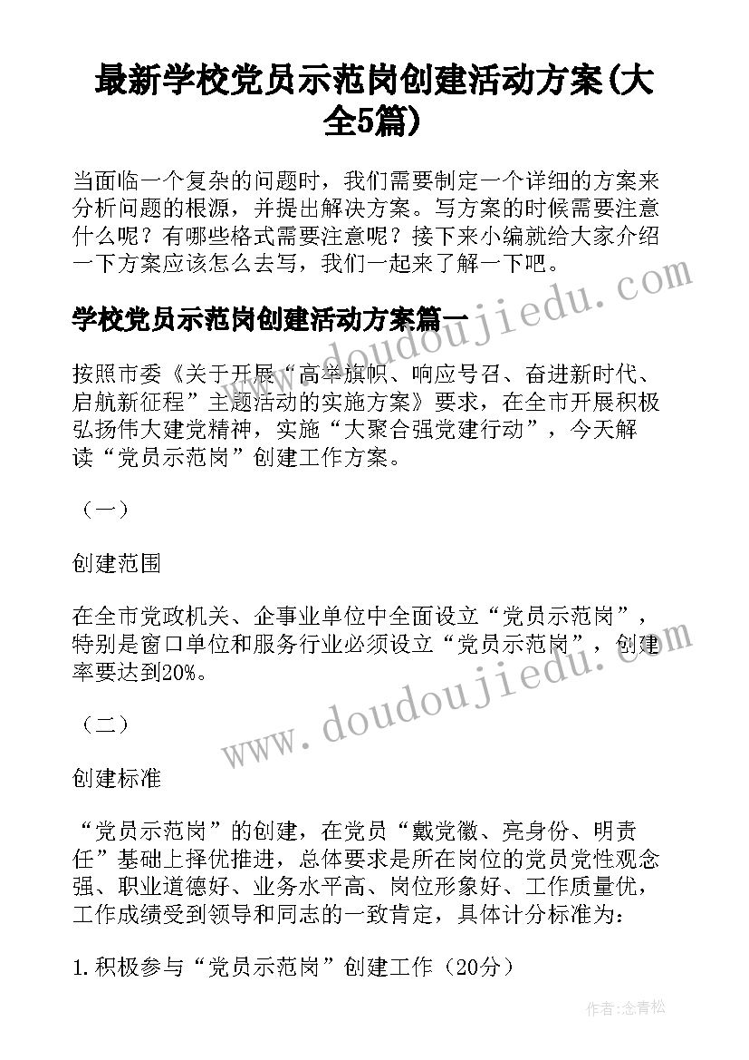 最新学校党员示范岗创建活动方案(大全5篇)