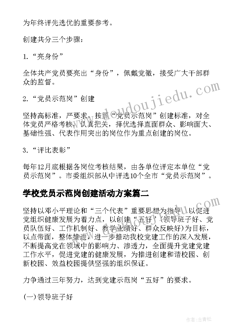 最新学校党员示范岗创建活动方案(大全5篇)