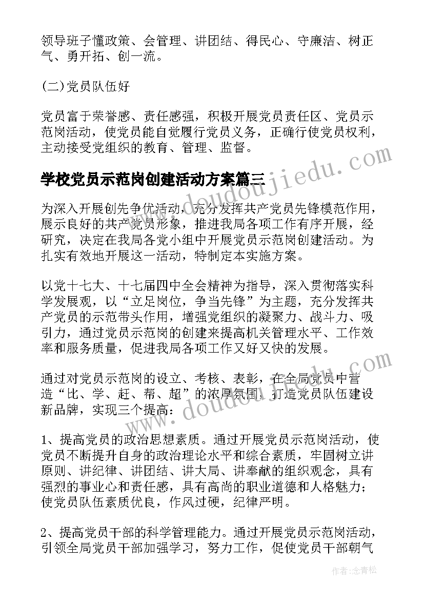 最新学校党员示范岗创建活动方案(大全5篇)