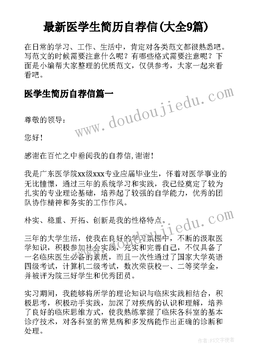 最新医学生简历自荐信(大全9篇)