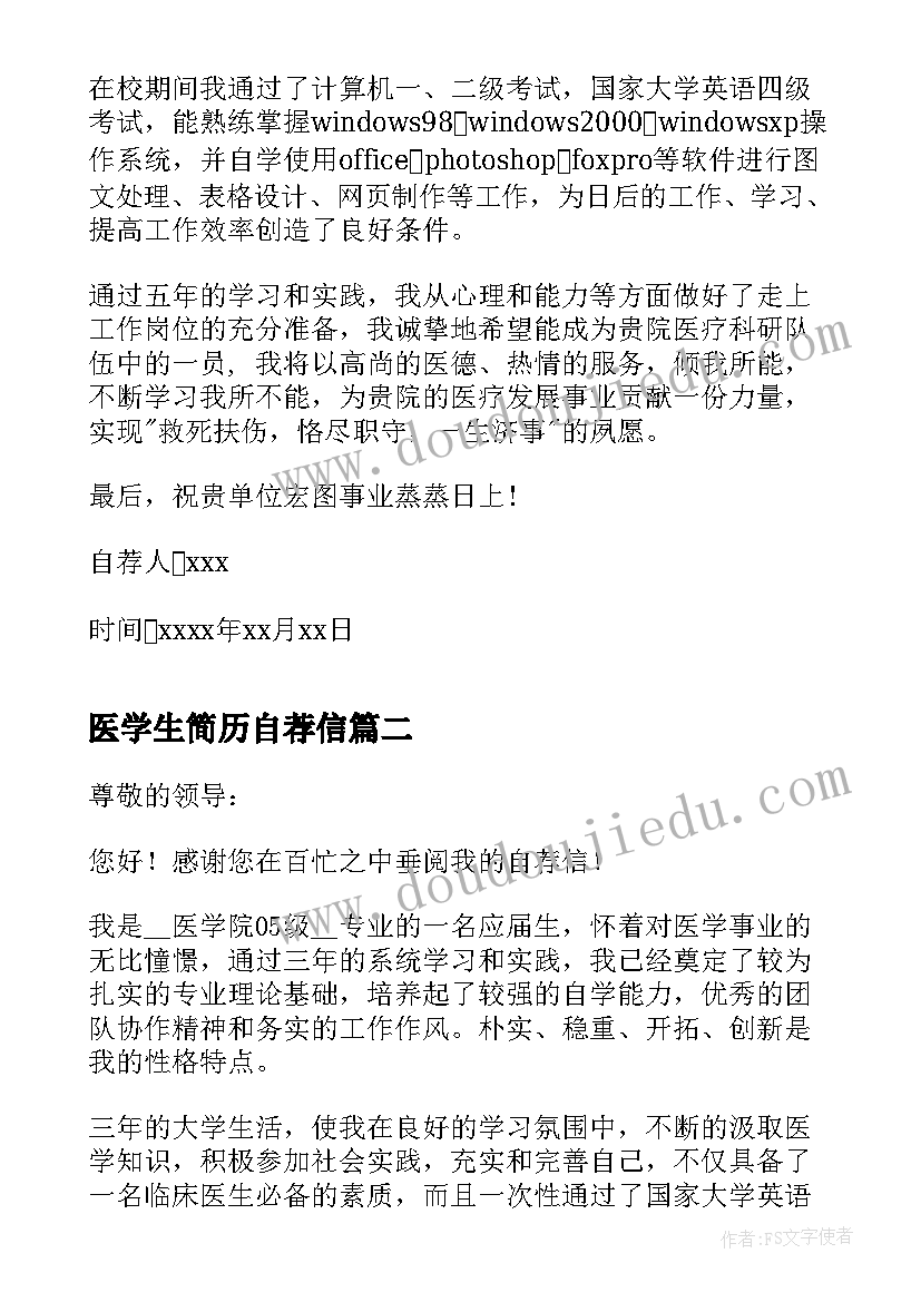 最新医学生简历自荐信(大全9篇)