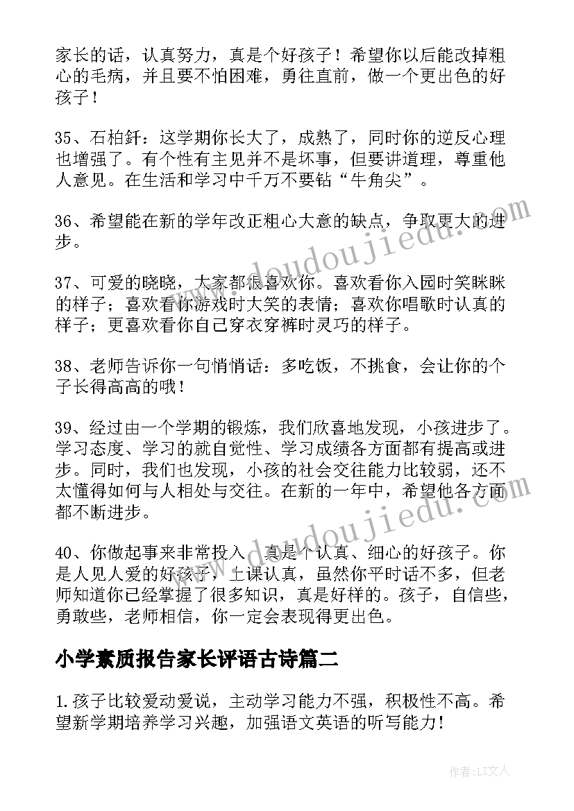 最新小学素质报告家长评语古诗 素质报告单家长评语(汇总10篇)