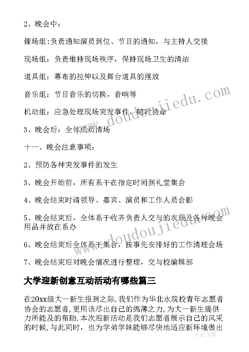 最新大学迎新创意互动活动有哪些 大学迎新活动方案创意参考方案(优质5篇)