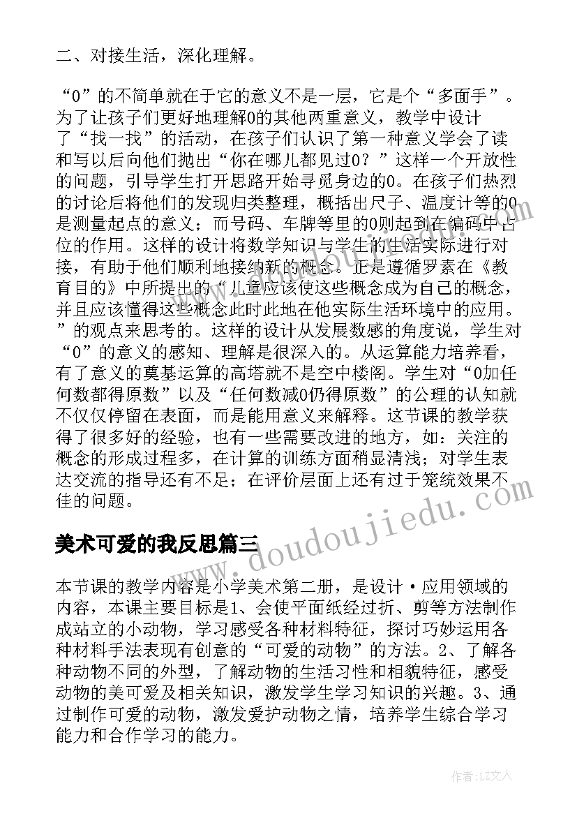 2023年美术可爱的我反思 可爱的小象教学反思(优秀9篇)