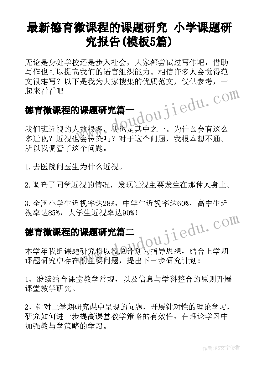 最新德育微课程的课题研究 小学课题研究报告(模板5篇)