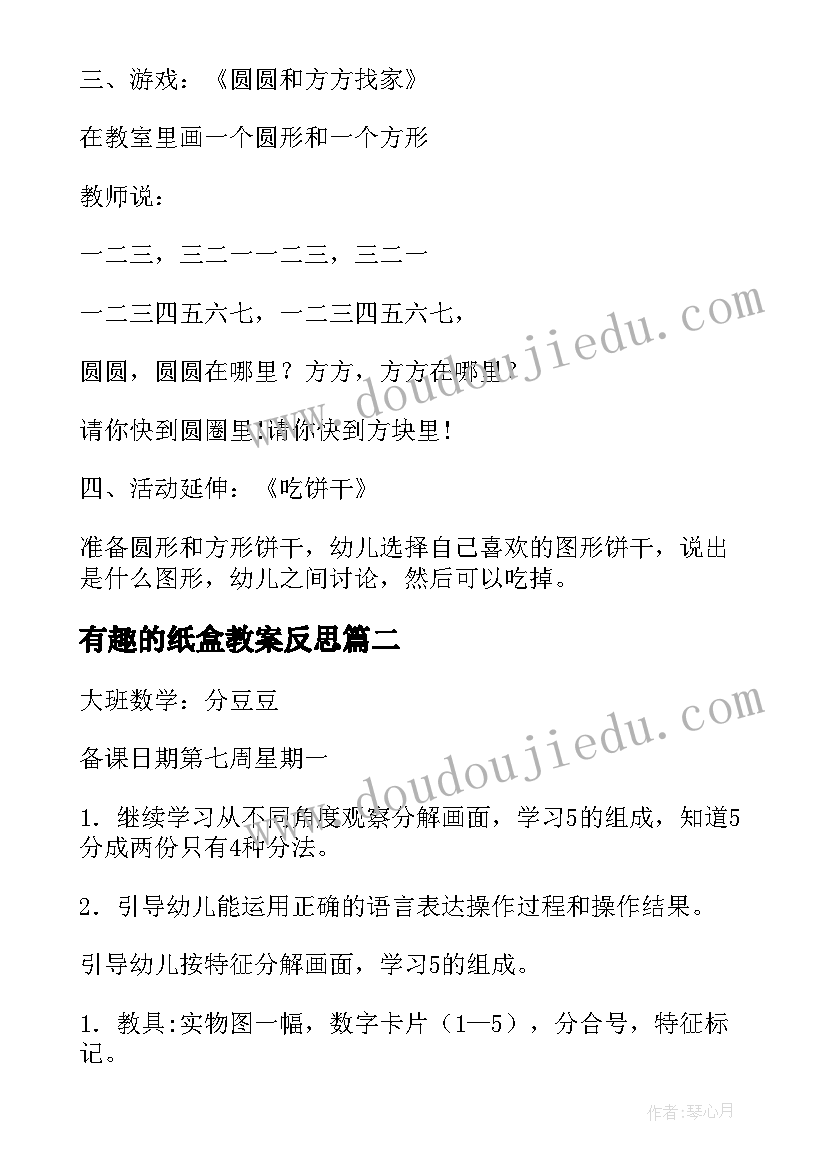 有趣的纸盒教案反思 数学活动教案(模板8篇)