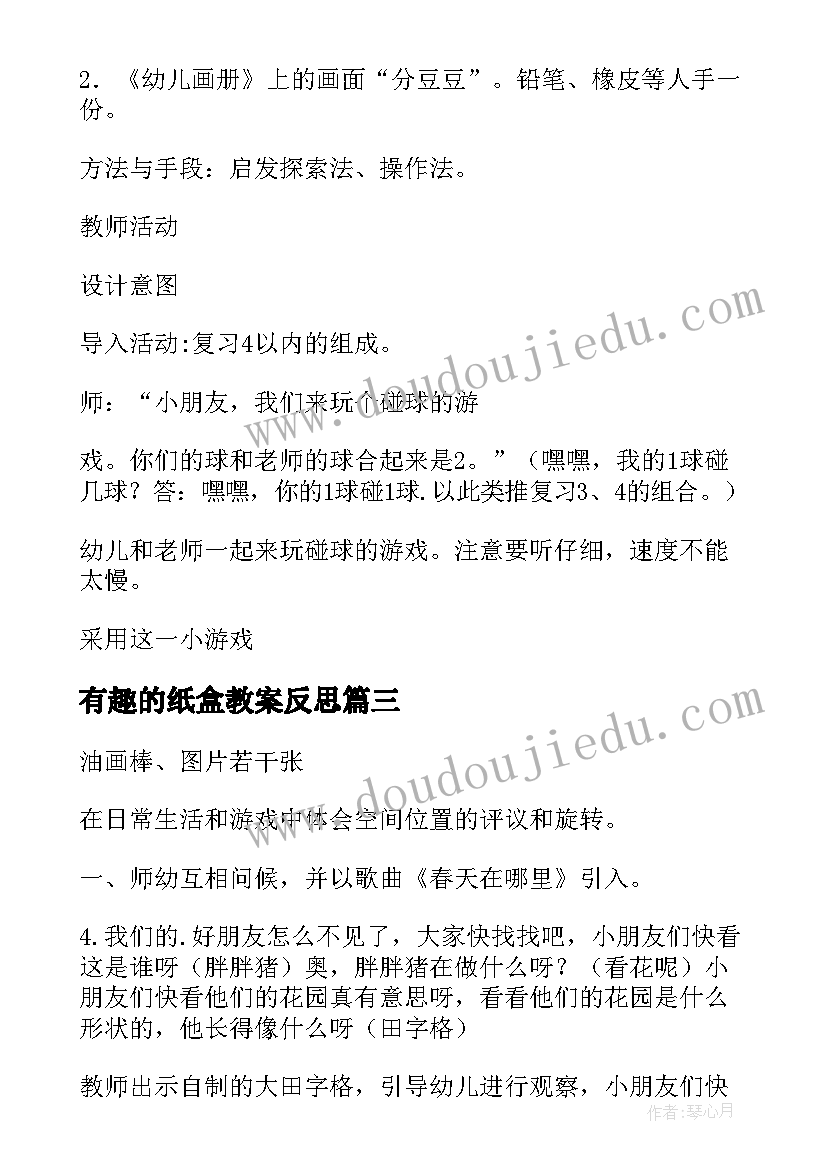 有趣的纸盒教案反思 数学活动教案(模板8篇)