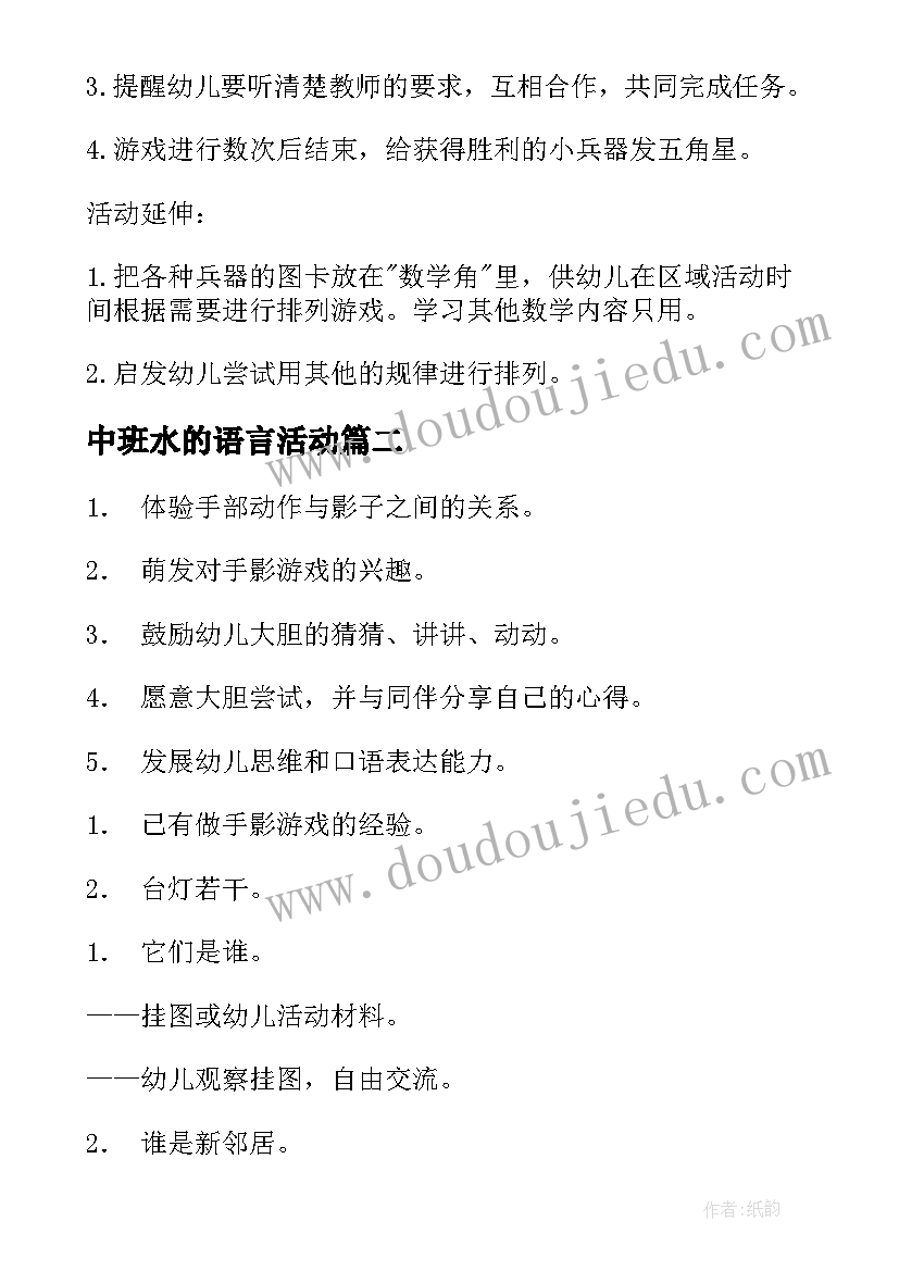 中班水的语言活动 中班语言活动教案(实用5篇)