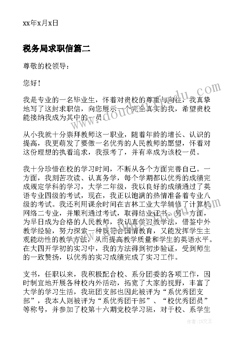 税务局求职信(实用7篇)