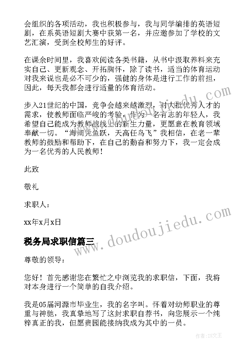 税务局求职信(实用7篇)