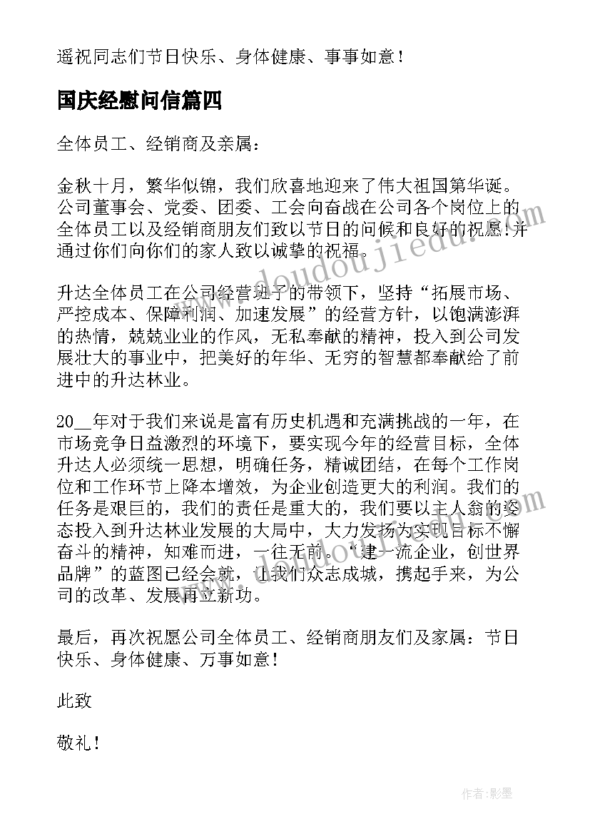 最新国庆经慰问信(模板5篇)