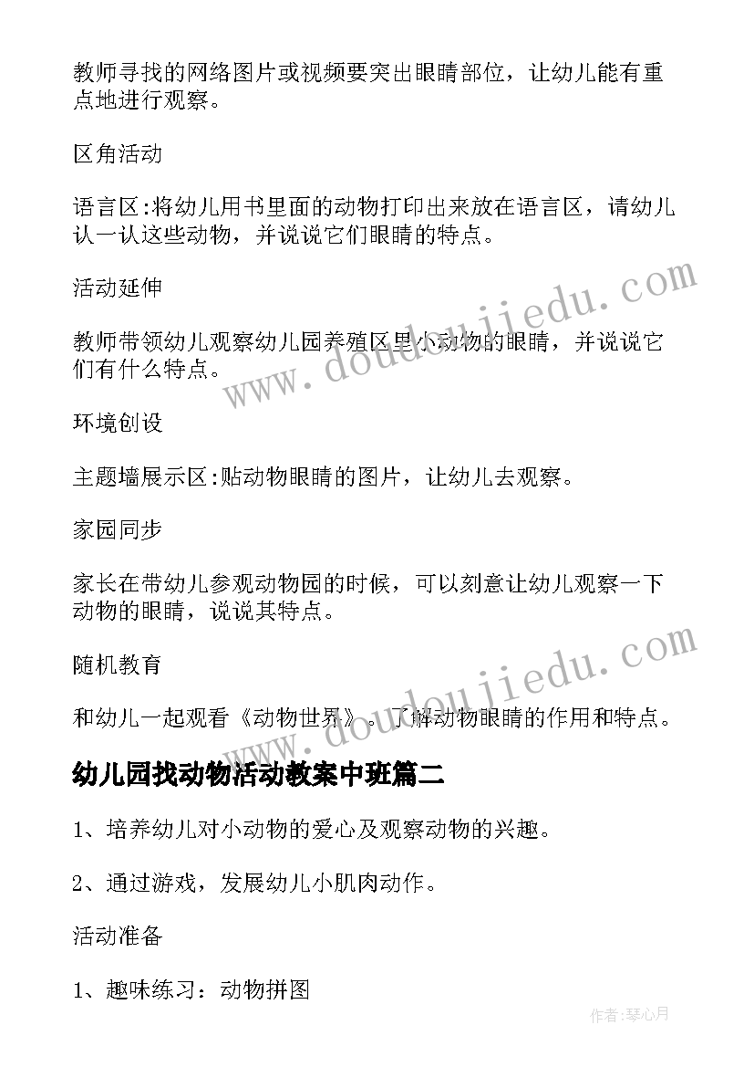 2023年幼儿园找动物活动教案中班 动物的幼儿园活动教案(模板9篇)