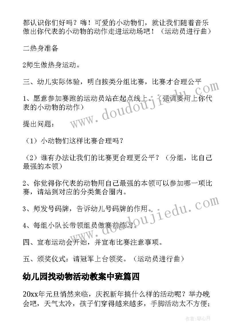 2023年幼儿园找动物活动教案中班 动物的幼儿园活动教案(模板9篇)