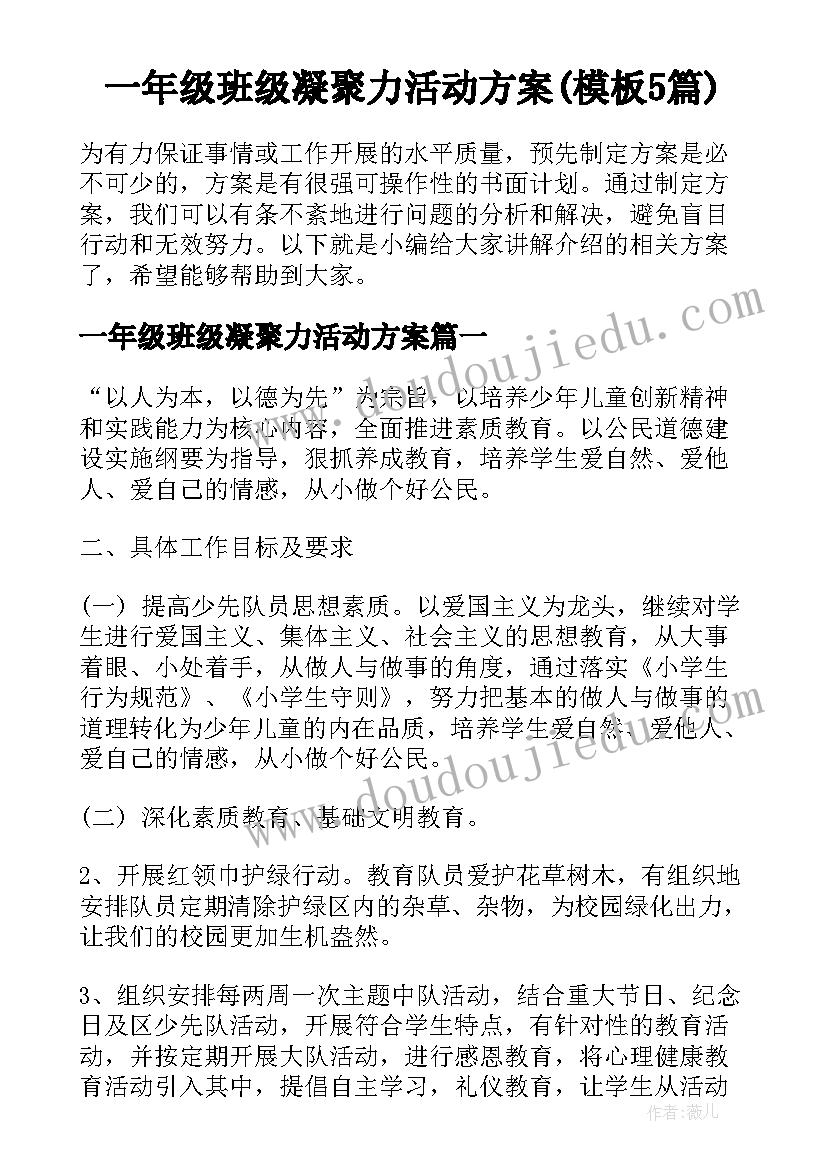 一年级班级凝聚力活动方案(模板5篇)