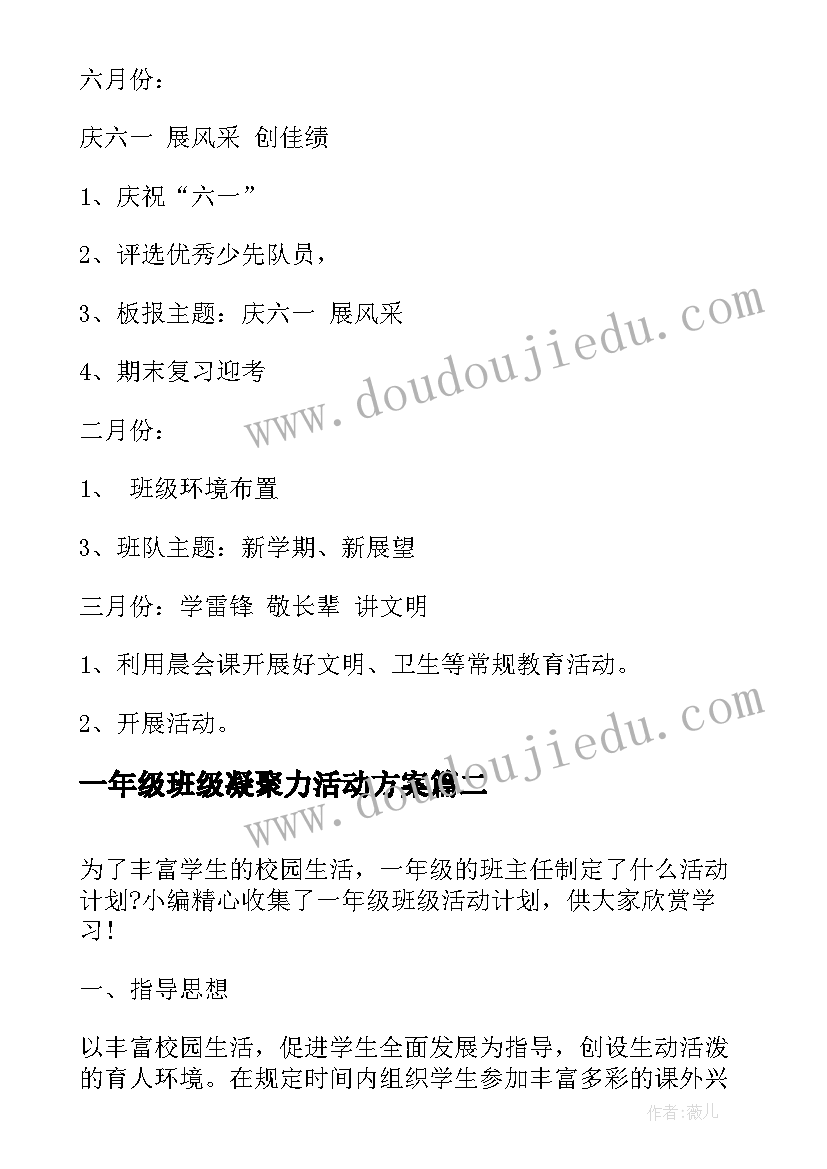 一年级班级凝聚力活动方案(模板5篇)