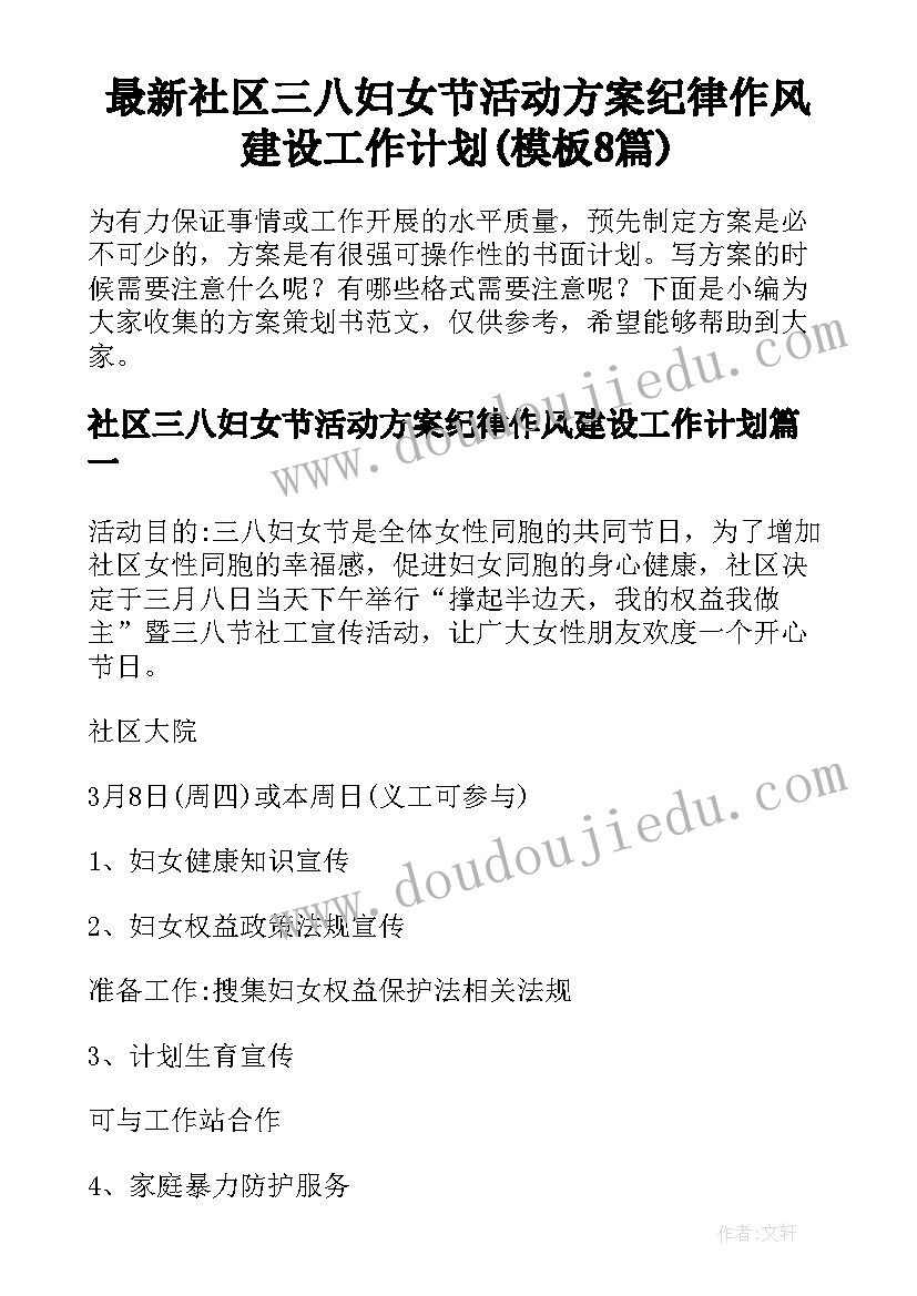 最新社区三八妇女节活动方案纪律作风建设工作计划(模板8篇)