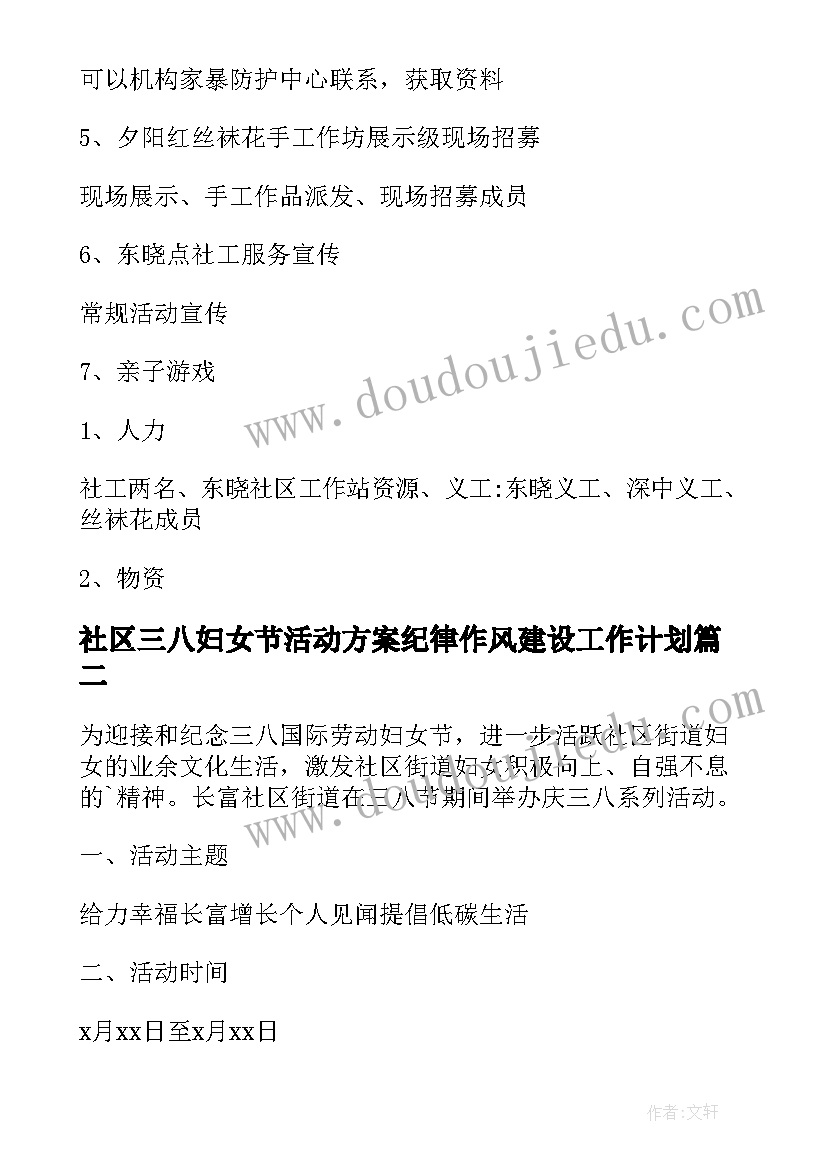 最新社区三八妇女节活动方案纪律作风建设工作计划(模板8篇)