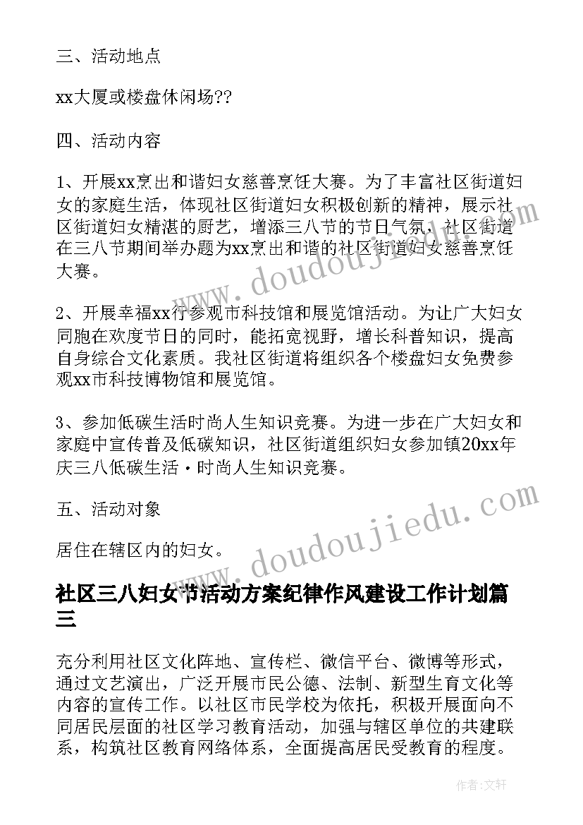 最新社区三八妇女节活动方案纪律作风建设工作计划(模板8篇)