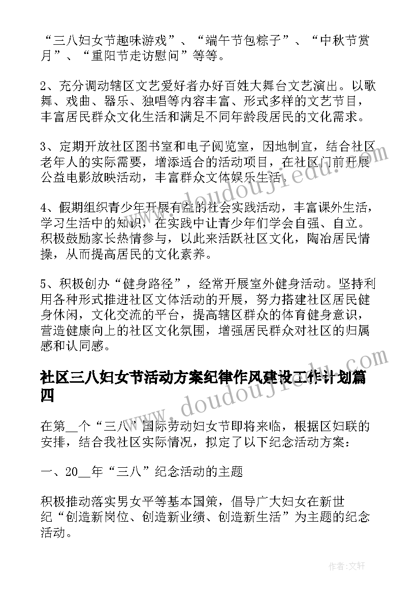 最新社区三八妇女节活动方案纪律作风建设工作计划(模板8篇)