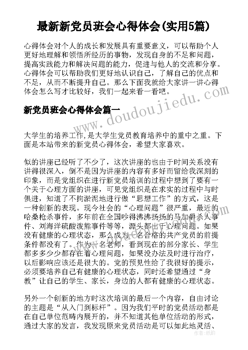 最新新党员班会心得体会(实用5篇)