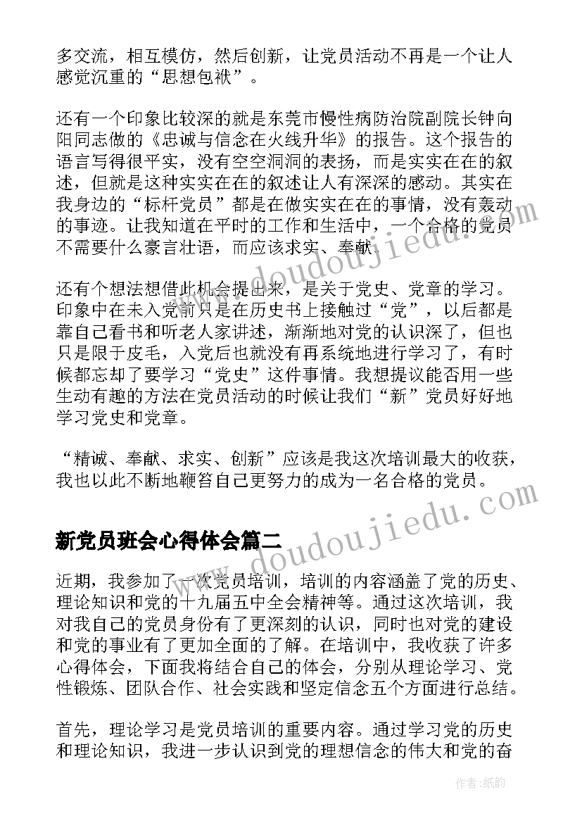 最新新党员班会心得体会(实用5篇)