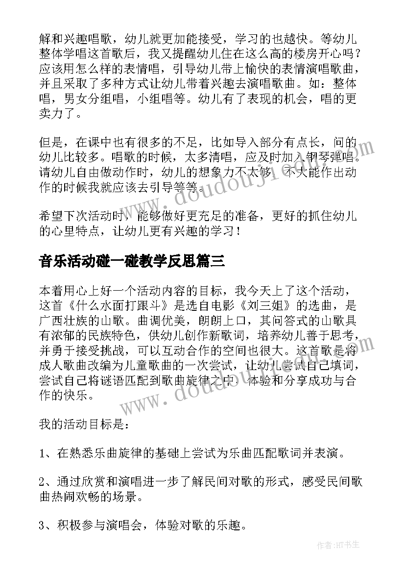 最新音乐活动碰一碰教学反思(大全6篇)