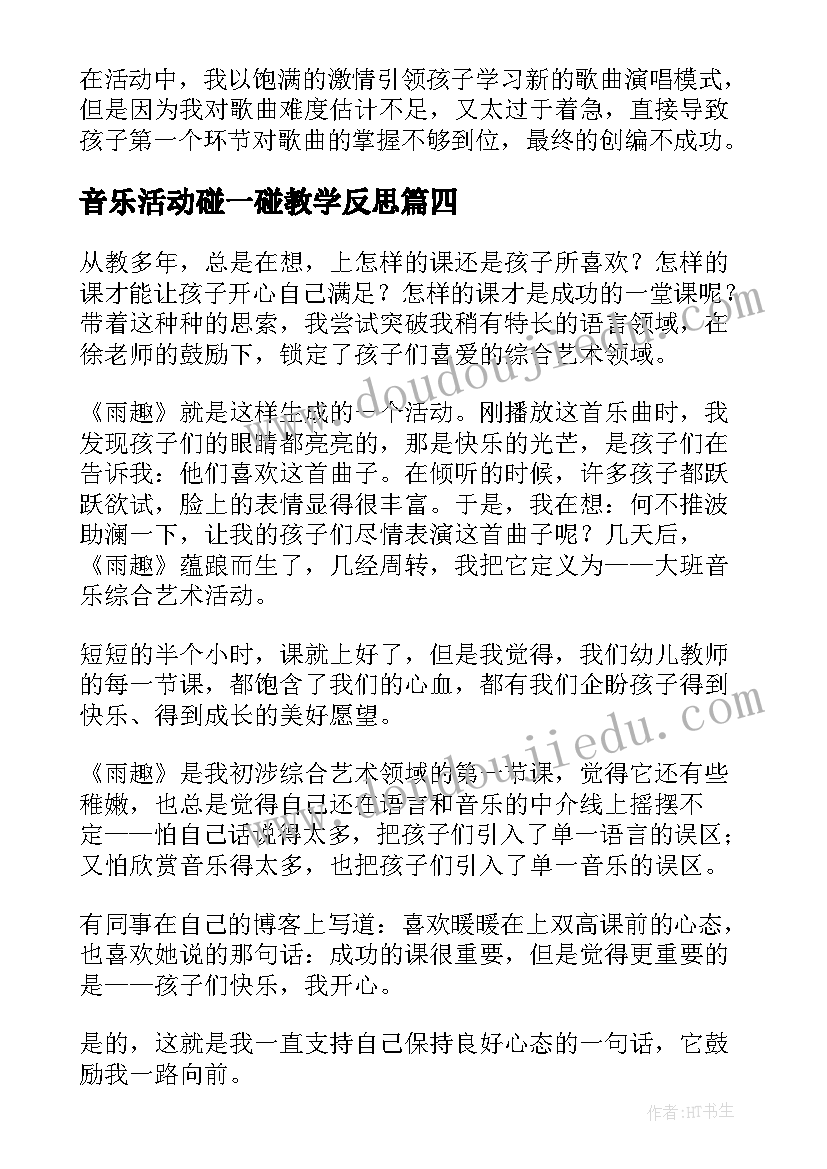 最新音乐活动碰一碰教学反思(大全6篇)