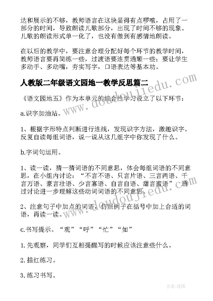 2023年人教版二年级语文园地一教学反思 二年级语文园地教学反思(优秀5篇)