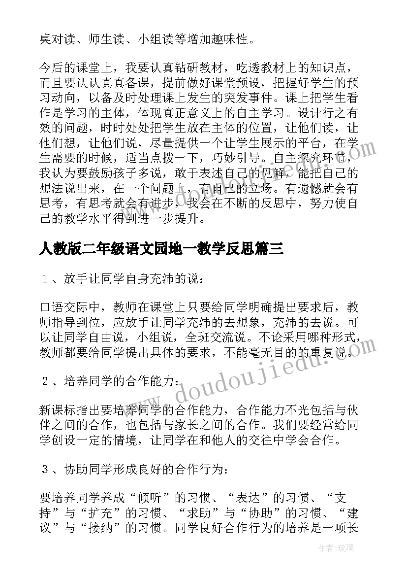 2023年人教版二年级语文园地一教学反思 二年级语文园地教学反思(优秀5篇)